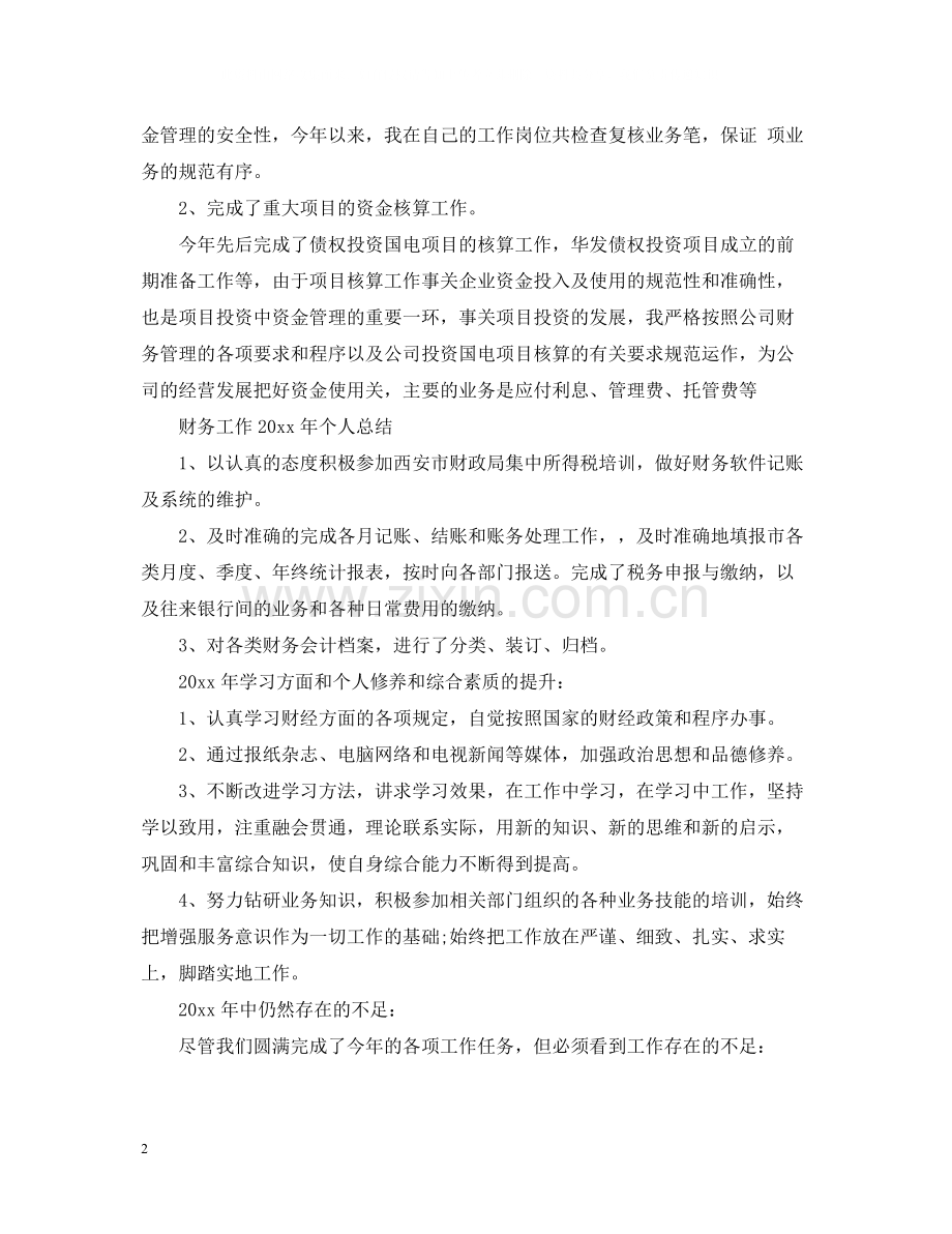财务工作年个人总结.docx_第2页
