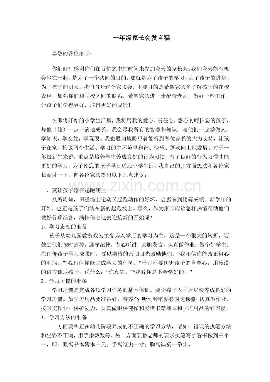 一年级家长会发言稿2.doc_第1页