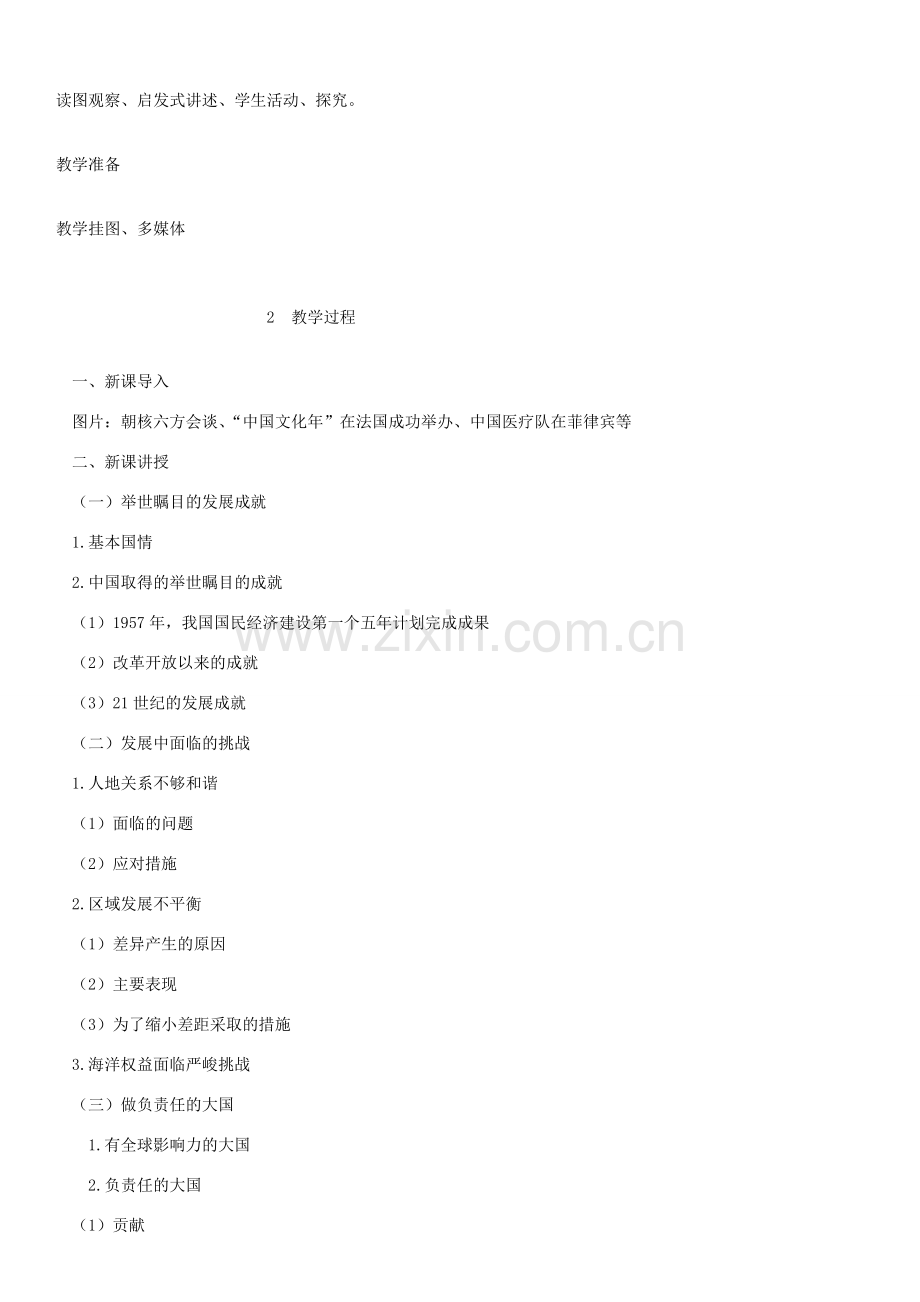 八年级地理下册 第十章《中国在世界中》教案 （新版）新人教版-（新版）新人教版初中八年级下册地理教案.docx_第2页