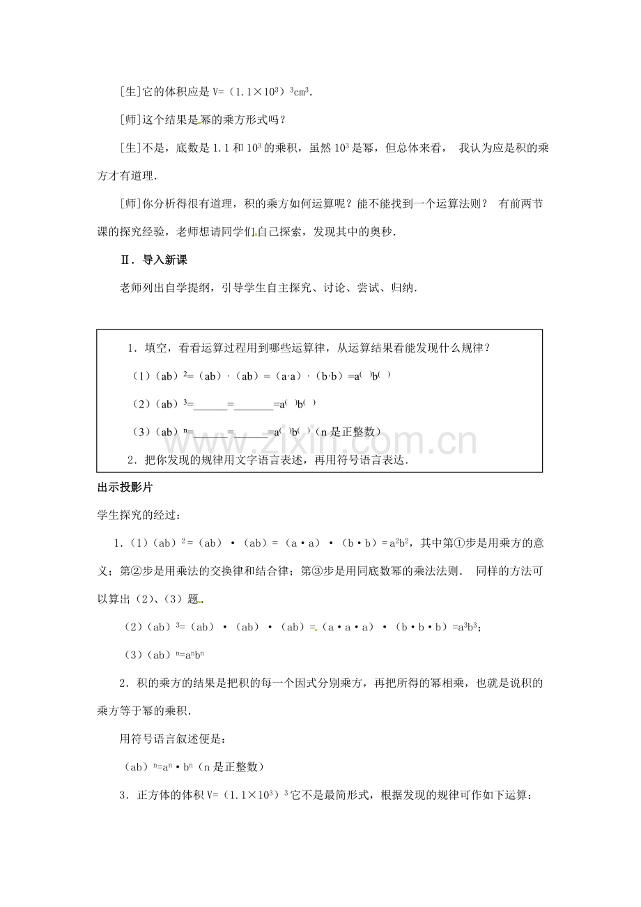 八年级数学上册 12.1 幂的运算 3 积的乘方教案 （新版）华东师大版-（新版）华东师大版初中八年级上册数学教案.doc_第2页