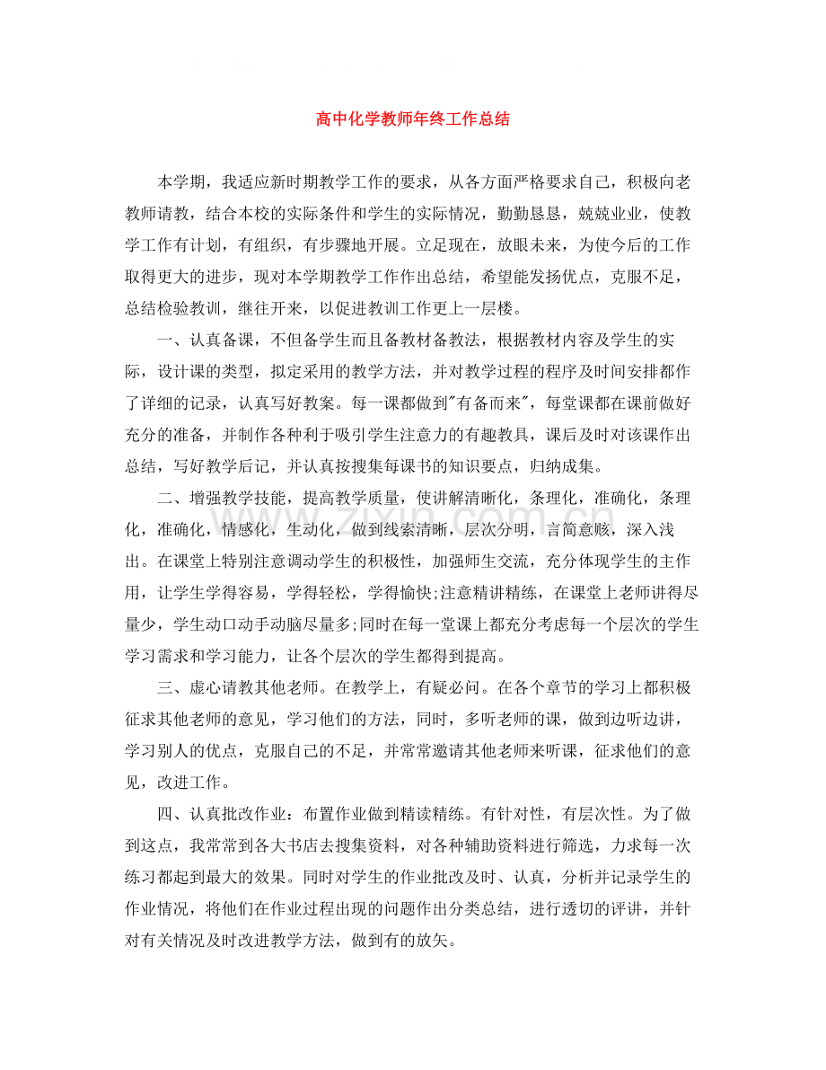 高中化学教师年终工作总结.docx_第1页