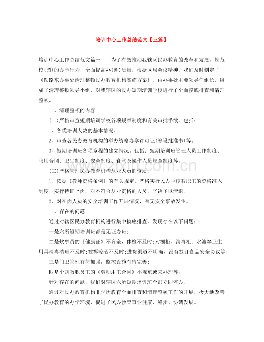 培训中心工作总结范文【三篇】.docx_第1页