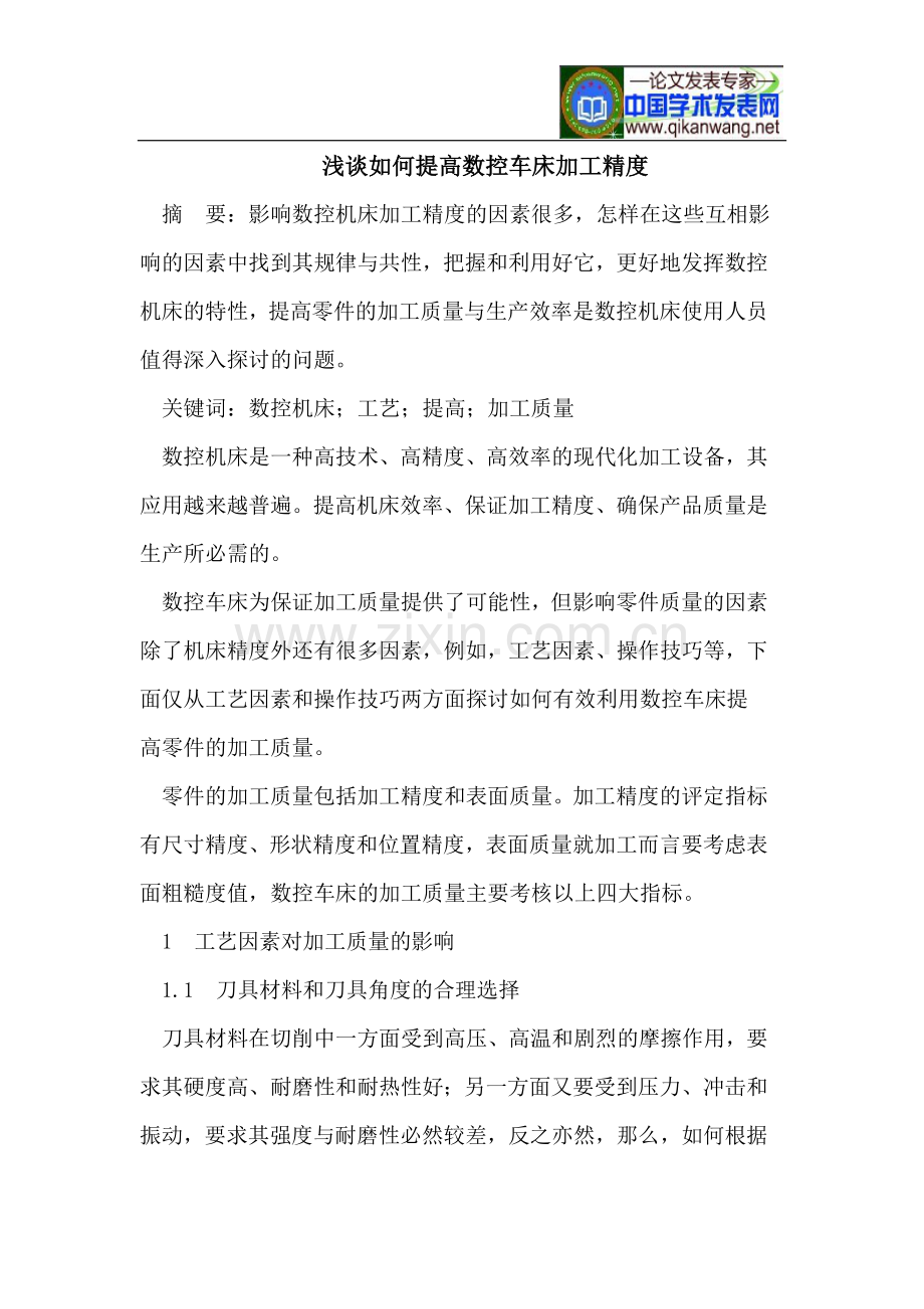 如何提高数控车床加工精度.doc_第1页