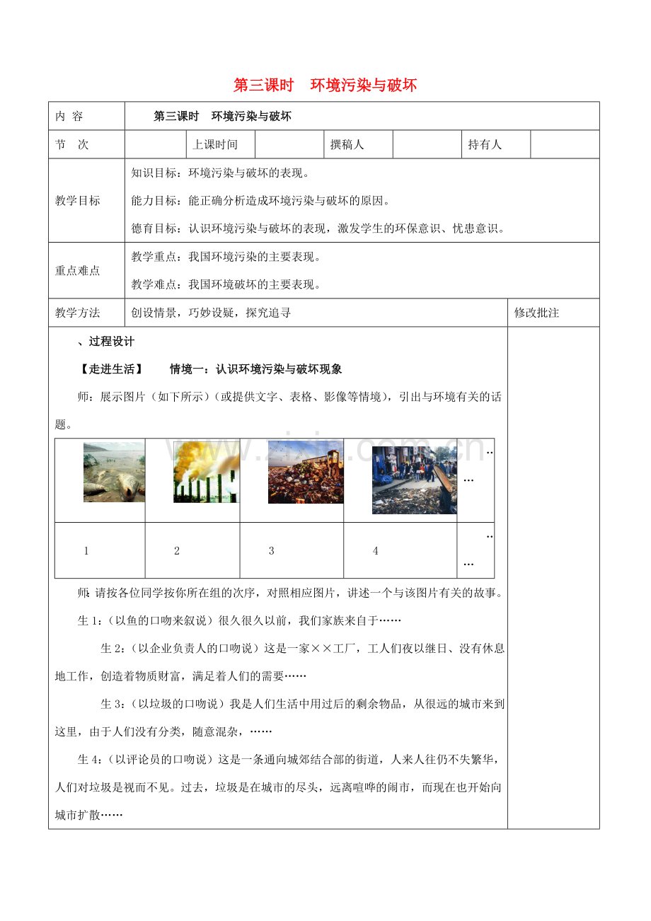 九年级政治全册 第五节 我国的环境压力 第四课时环境污染与破坏教案 湘教版.doc_第1页