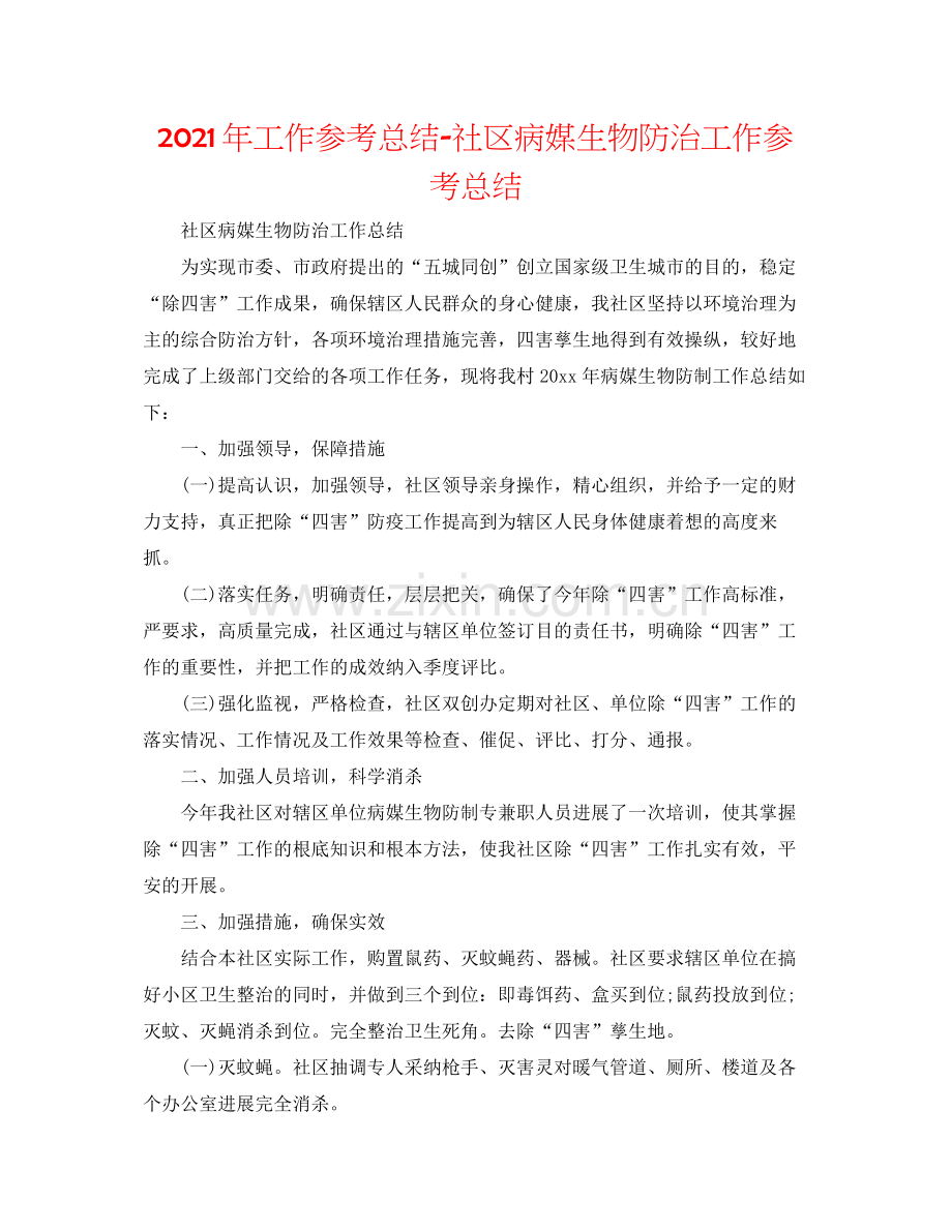 2021年工作参考总结社区病媒生物防治工作参考总结.docx_第1页