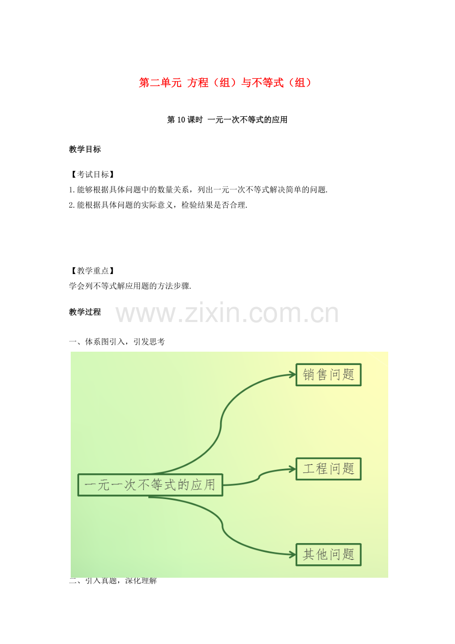 安徽省中考数学复习 第2单元 方程（组）与不等式（组）第10课时 一元一次不等式的应用教案-人教版初中九年级全册数学教案.doc_第1页