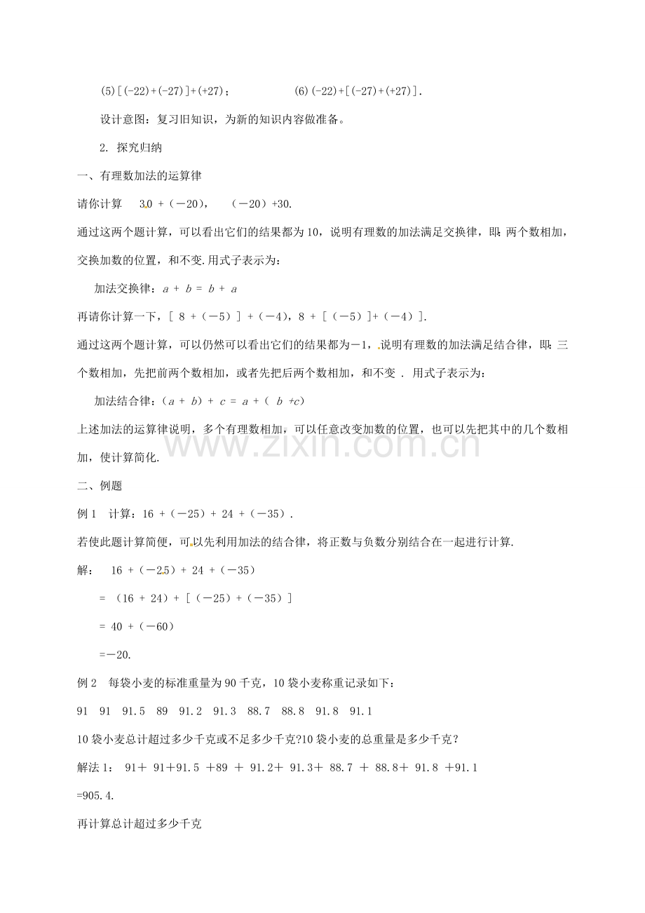 云南省昆明市艺卓高级中学七年级数学上册《1.3.1 有理数的加法》教学设计2 新人教版.doc_第2页