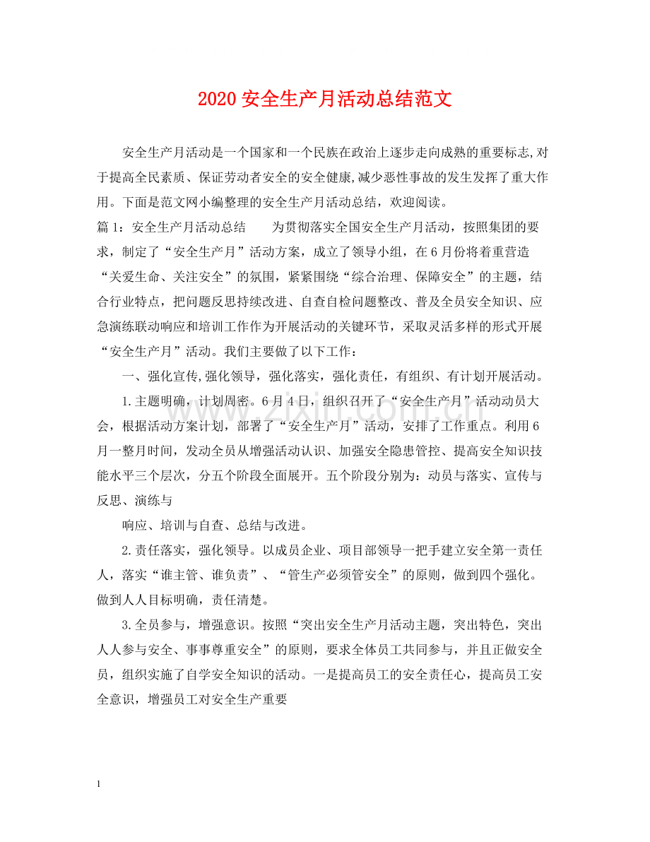 安全生产月活动总结范文.docx_第1页