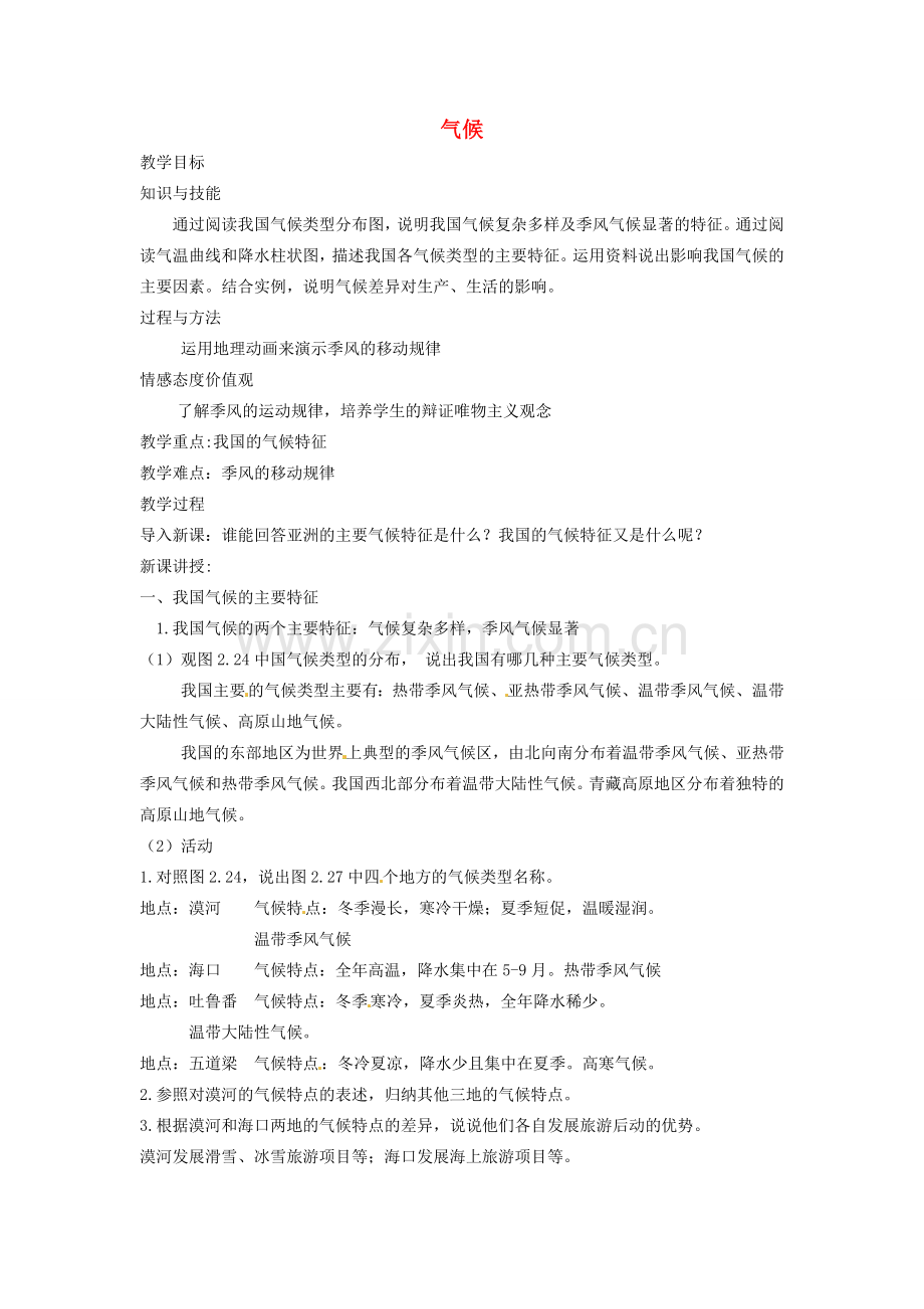 黑龙江省哈尔滨市第四十一中学八年级地理上册 2.2 气候（第2课时）教案 （新版）新人教版.doc_第1页