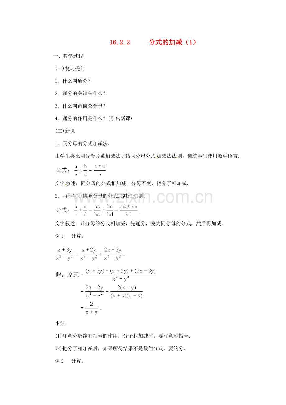 重庆市涪陵九中八年级数学下册 16.2.2分式的加减教案 人教新课标版.doc_第1页