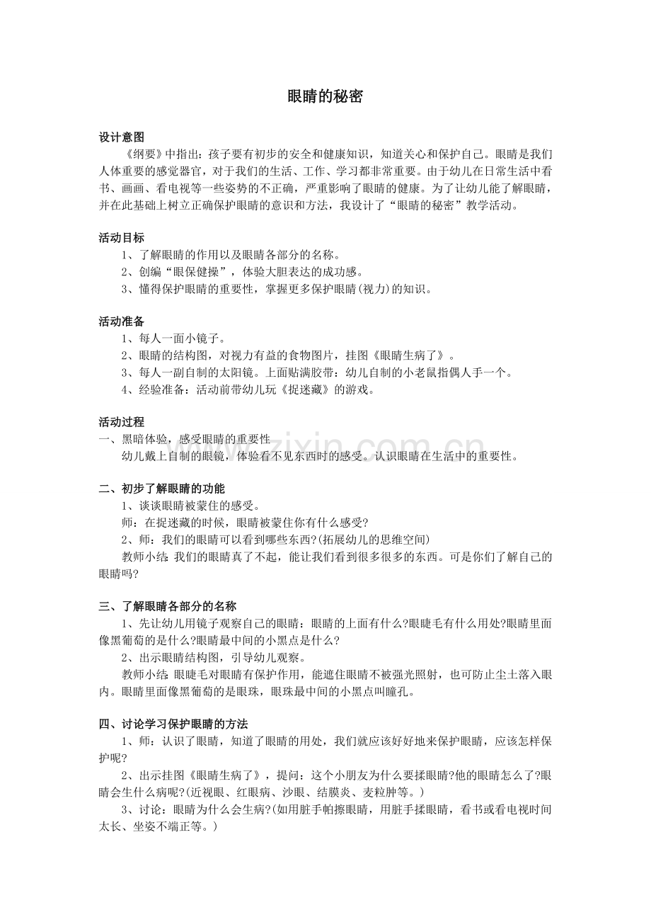 眼睛的秘密.doc_第1页
