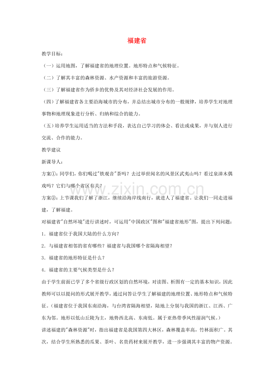 八年级地理下册第二章福建省教案湘教版.doc_第1页