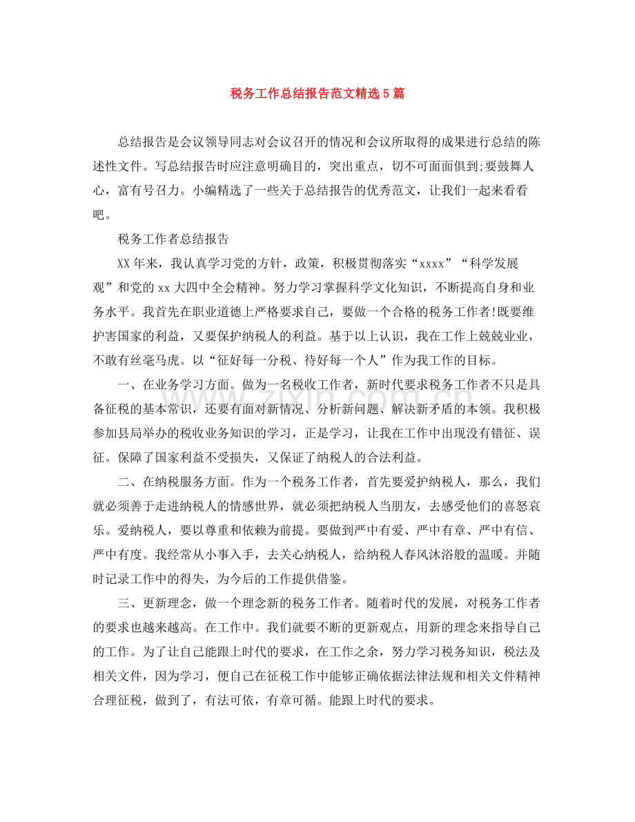 税务工作总结报告范文5篇.docx_第1页