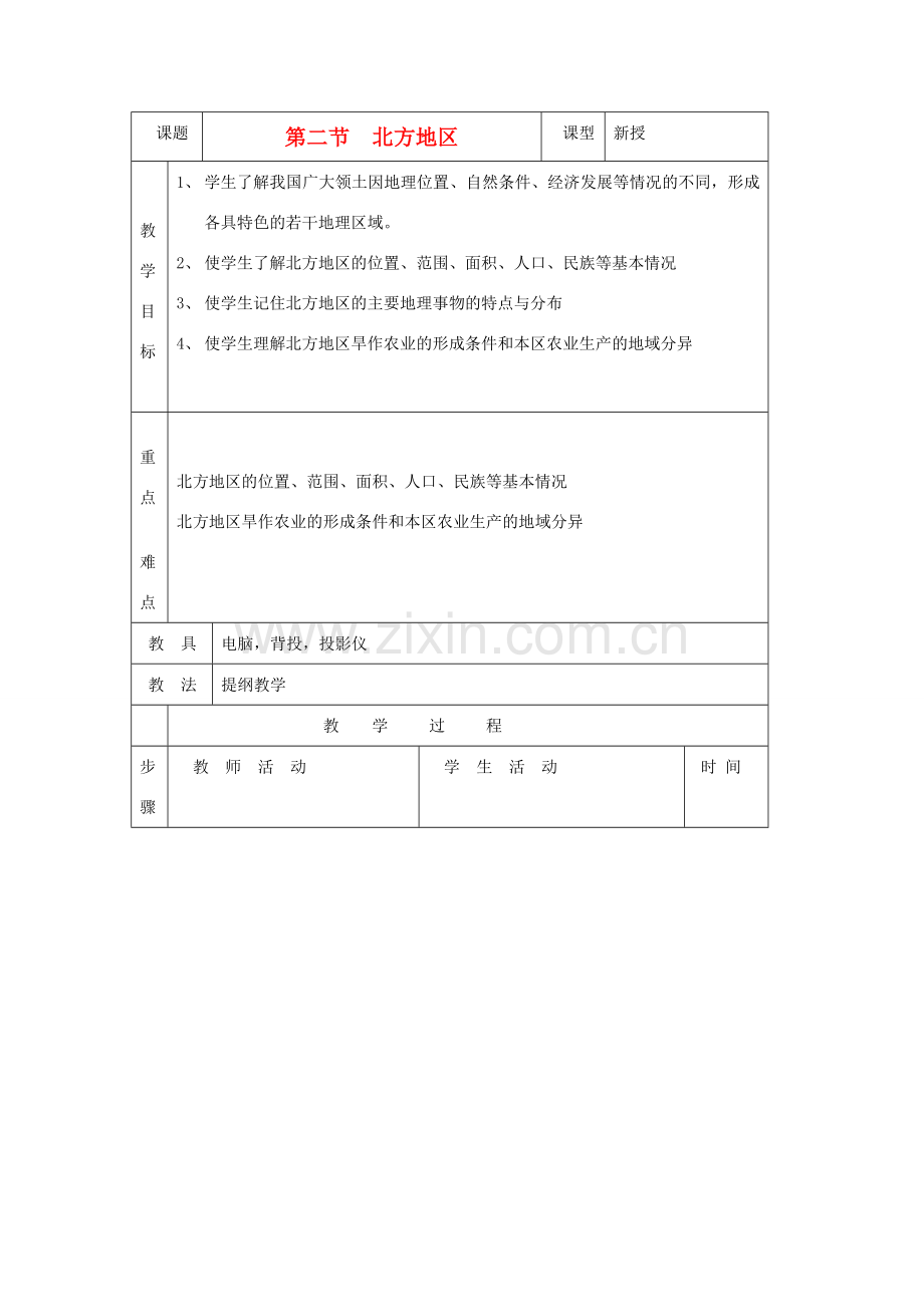 八年级地理上册 第四章 中国的区域差异 第二节 北方地区和南方地区 名师教案2 湘师版.doc_第1页