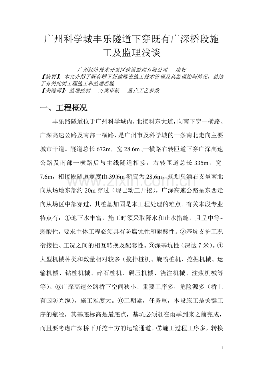 广州科学城丰乐隧道下穿广深桥段桩基加固及监理浅谈.doc_第1页