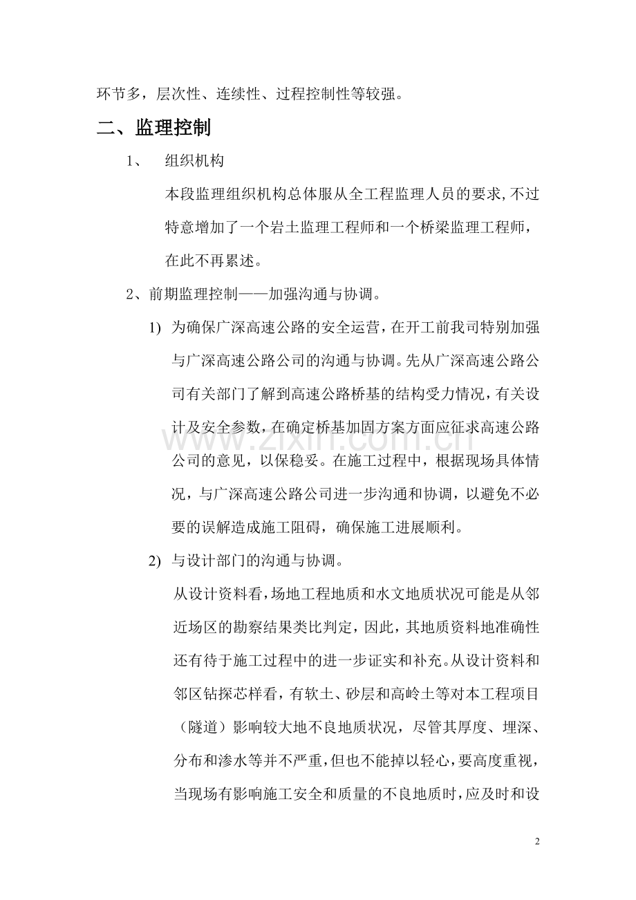 广州科学城丰乐隧道下穿广深桥段桩基加固及监理浅谈.doc_第2页