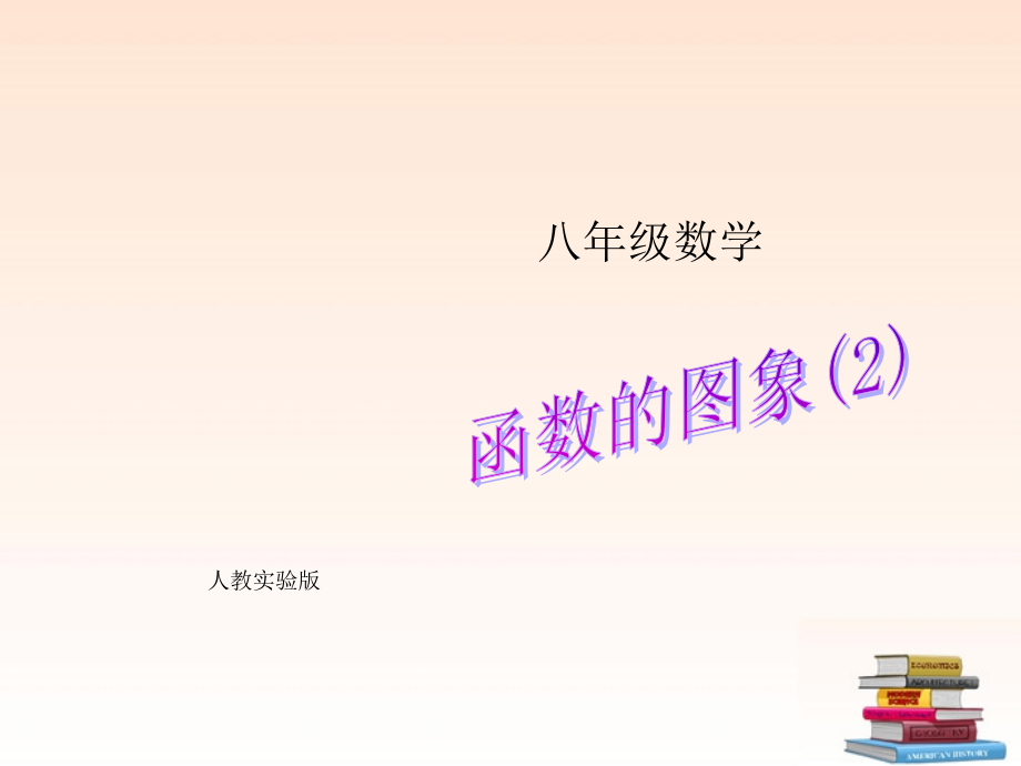 八年级数学上册 14.1.3 函数的图象(2)课件 人教新课标版 课件.ppt_第1页