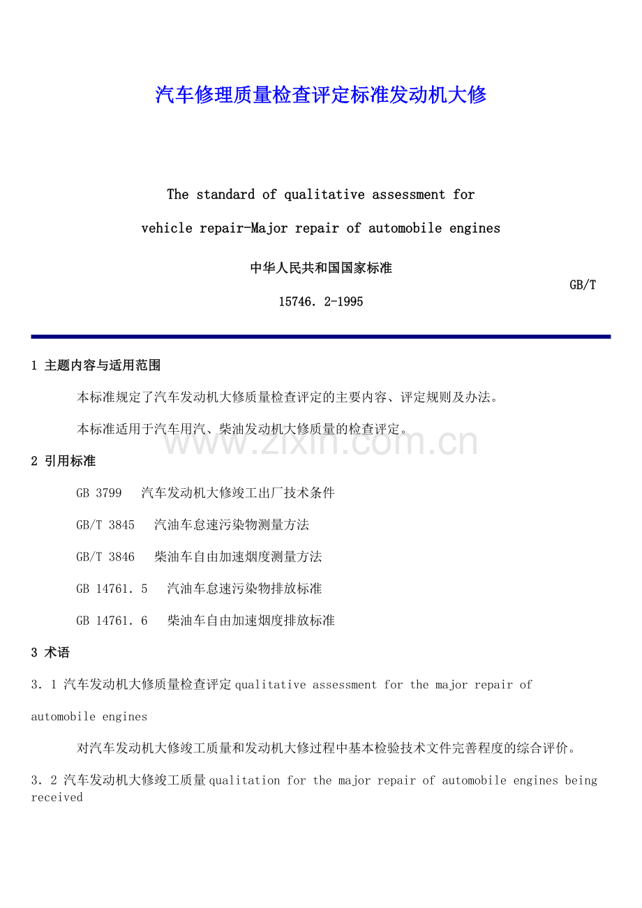 汽车修理质量检查评定标准发动机大修.docx_第1页