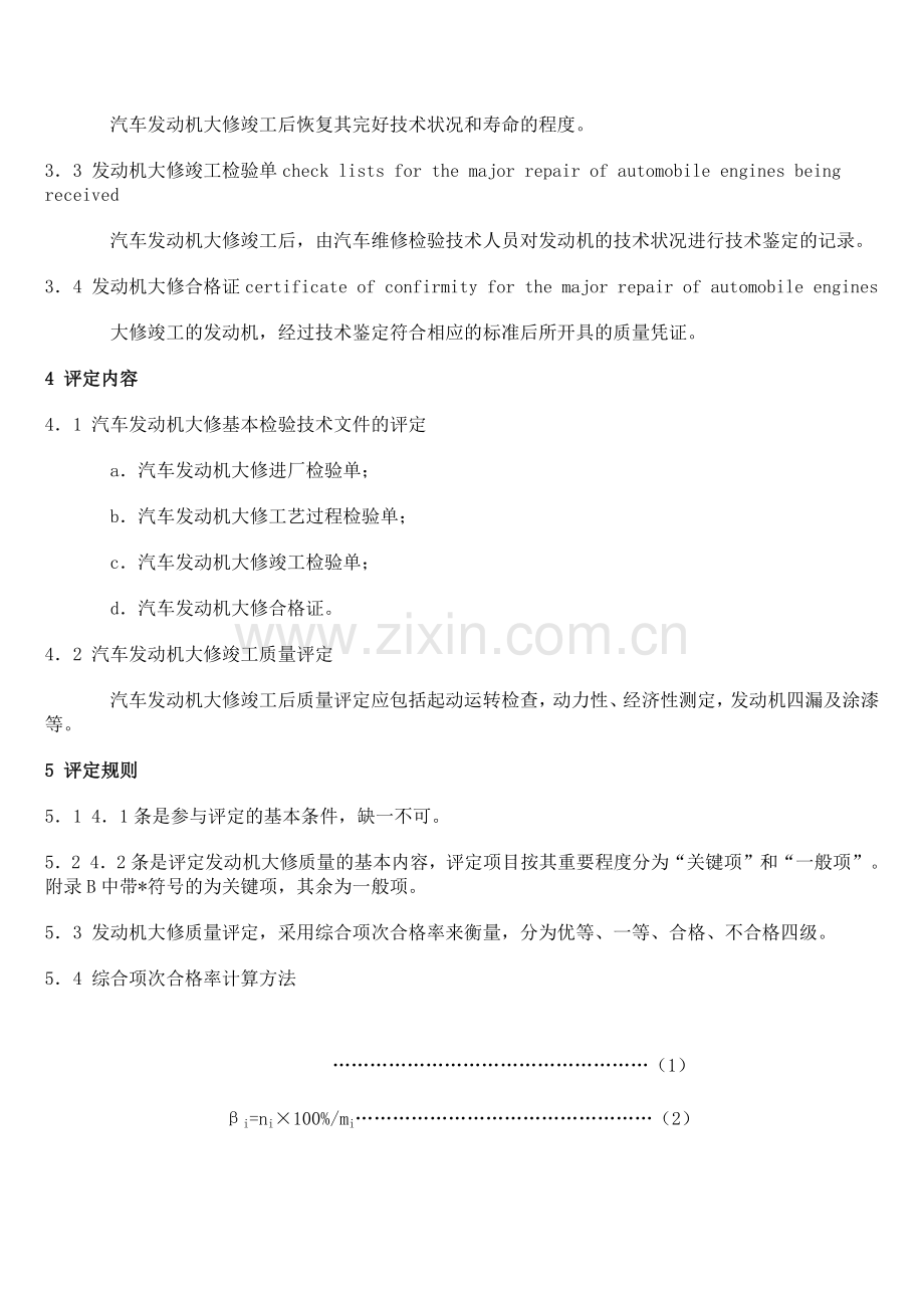 汽车修理质量检查评定标准发动机大修.docx_第2页