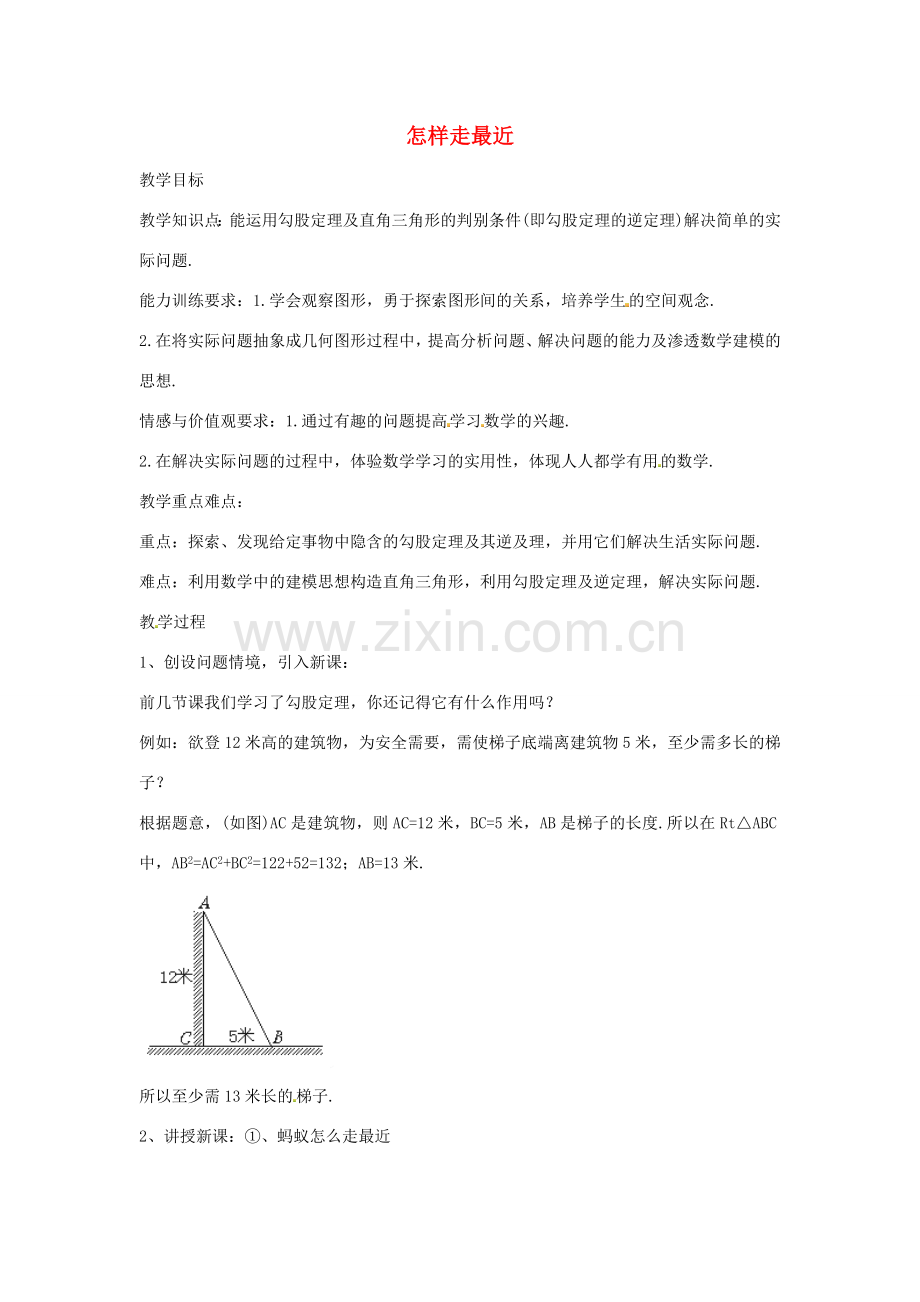 八年级数学上册 怎样走最近教案 （新版）新人教版.doc_第1页