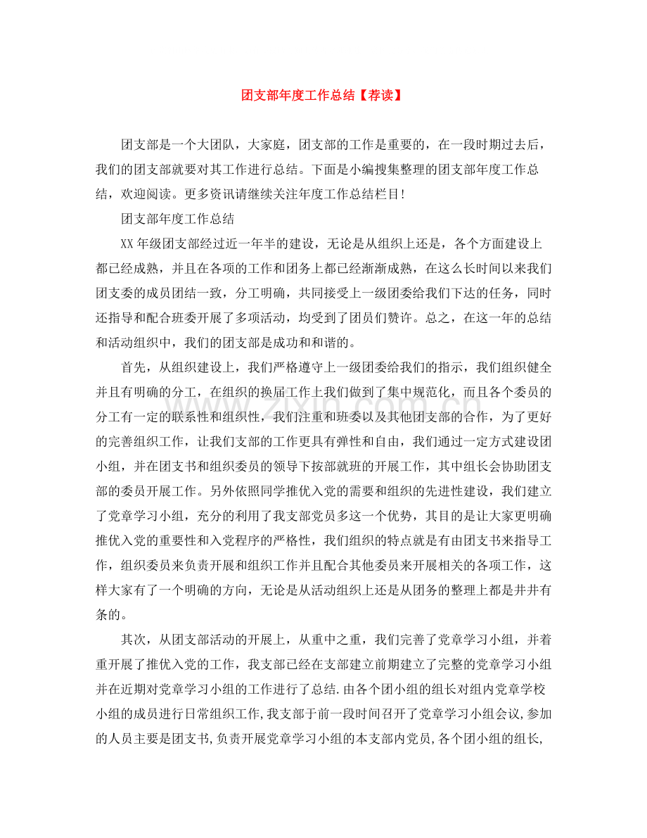 团支部年度工作总结【荐读】.docx_第1页