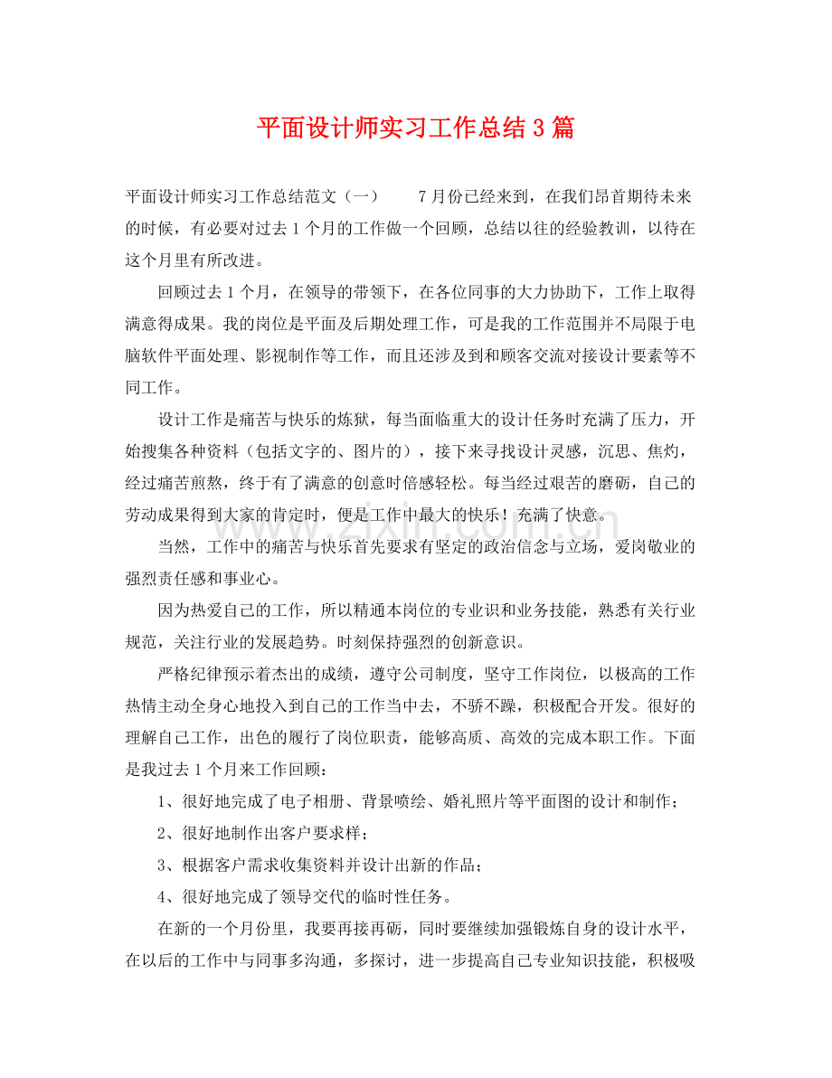 平面设计师实习工作总结3篇 .docx_第1页