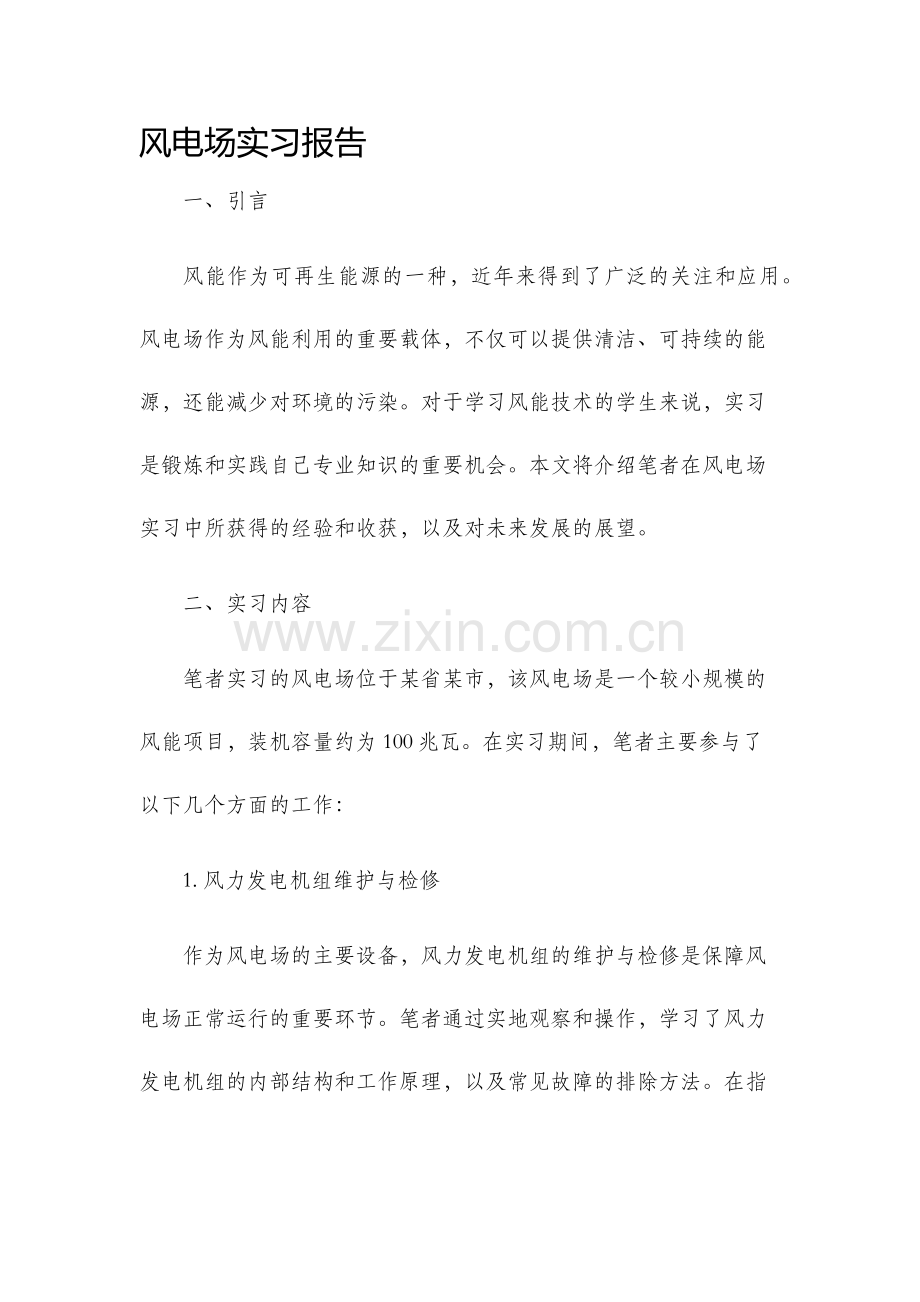 风电场实习报告.docx_第1页