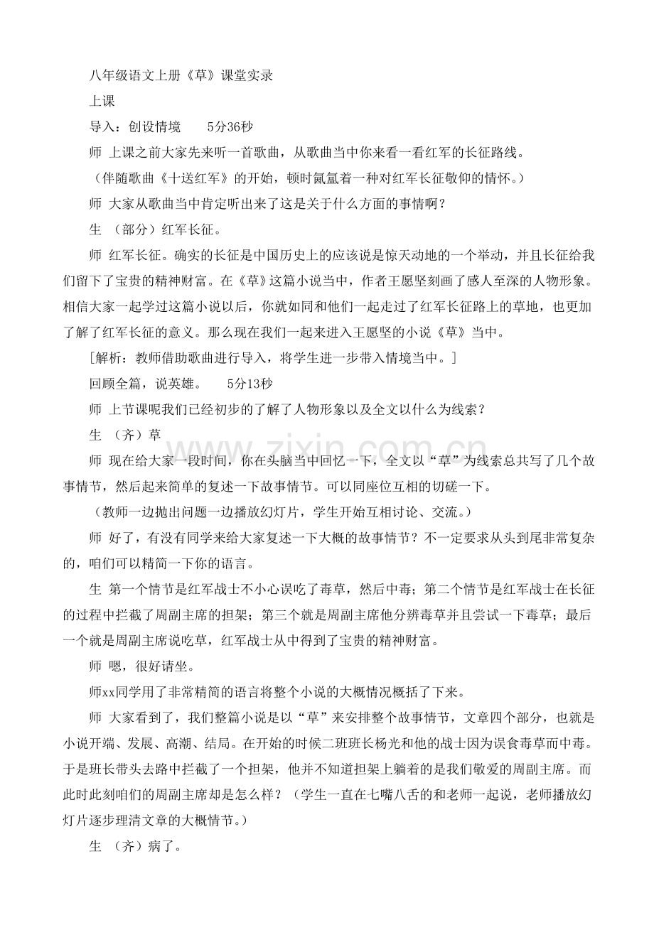 八年级语文上册《草》课堂实录.doc_第1页