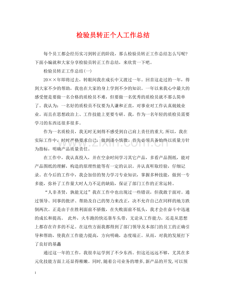 检验员转正个人工作总结.docx_第1页