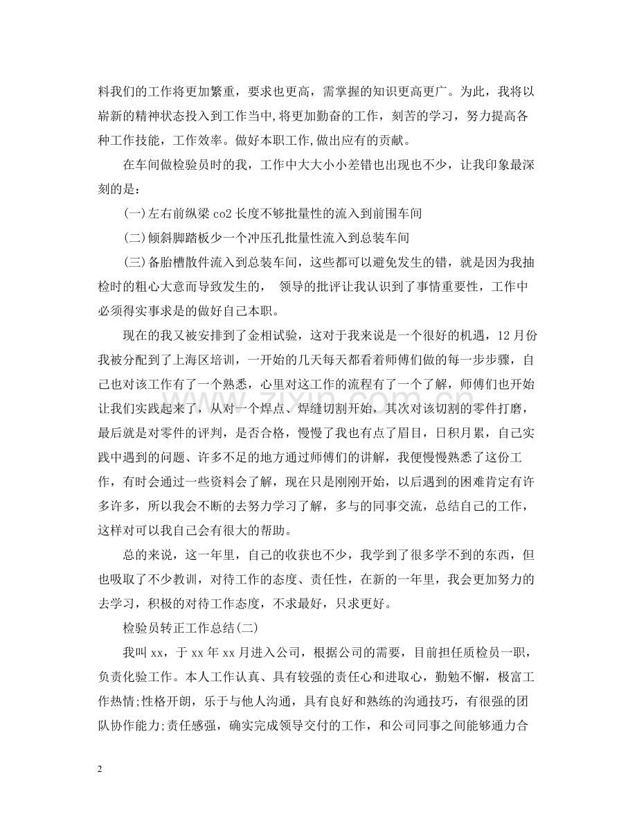 检验员转正个人工作总结.docx_第2页