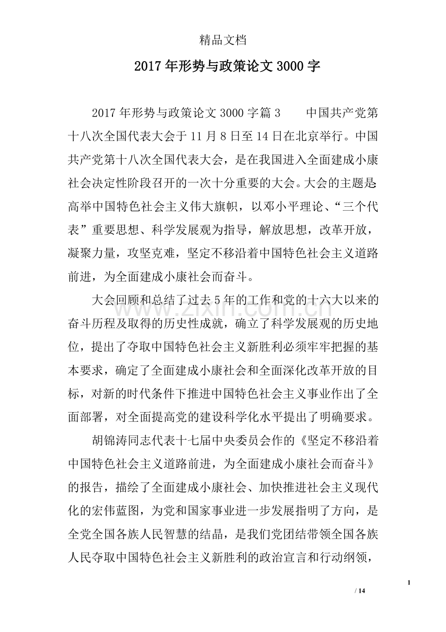 2017年形势与政策论文3000字.doc_第1页