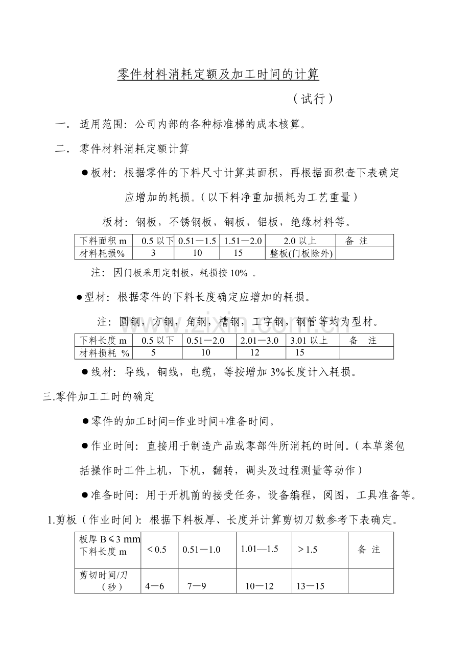 钣金类零件材料消耗定额及加工工时计算(试行).doc_第1页