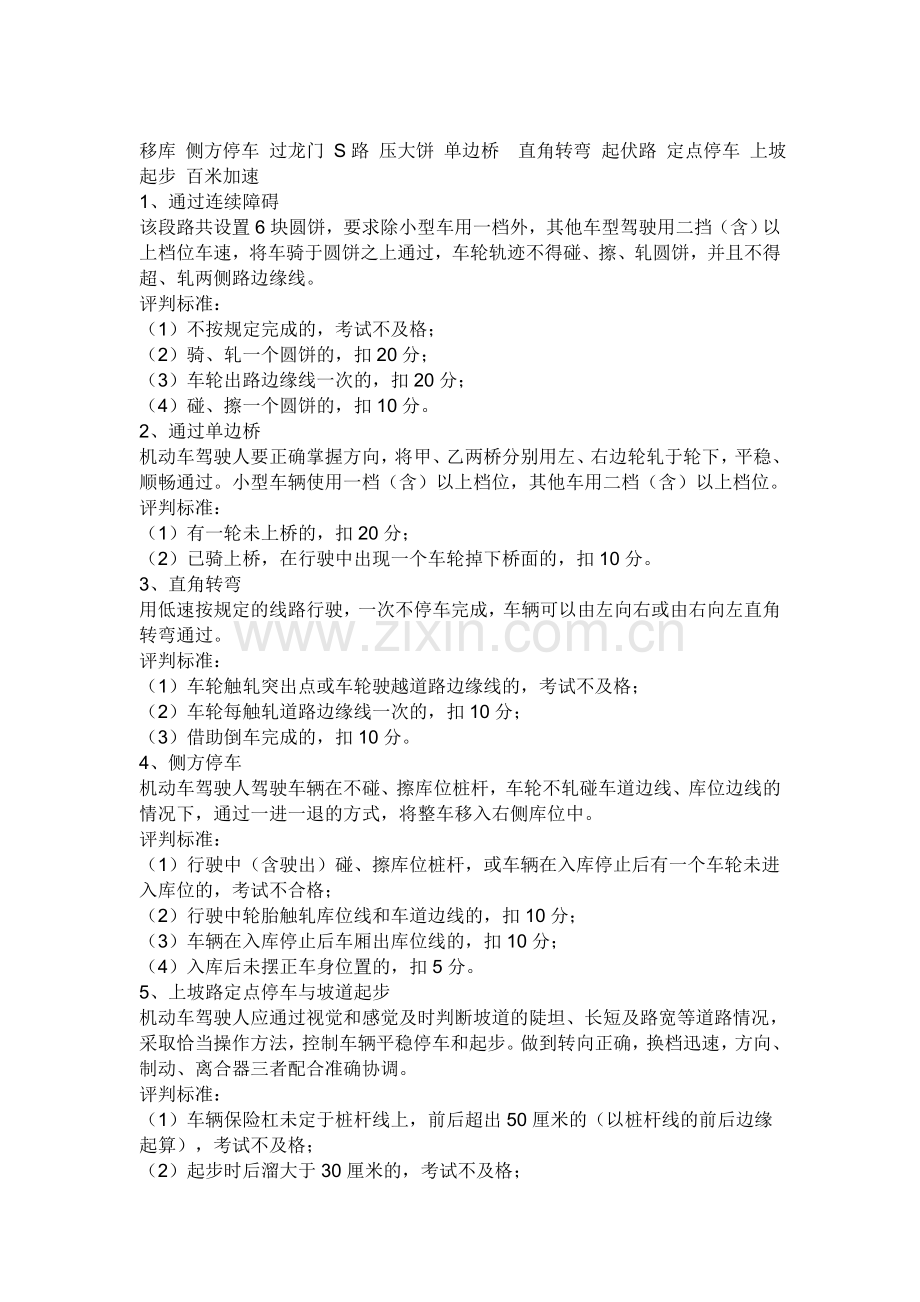 移库 侧方停车 过龙门 S路 压大饼 单边桥直角转弯 起伏路 定点停车 上坡起步 百米加速.doc_第1页