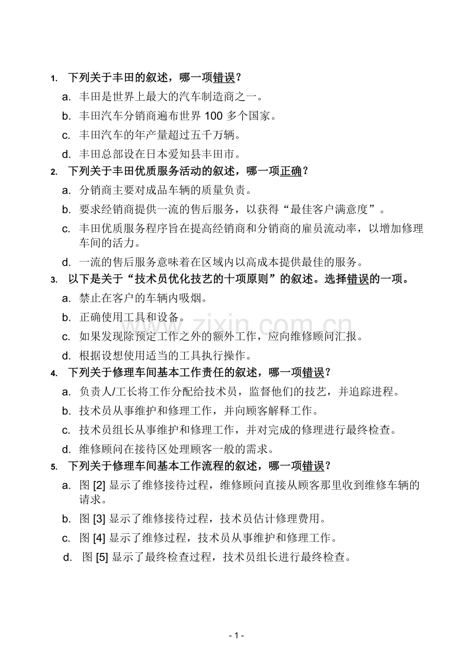 一汽丰田一级试题(1).doc_第1页