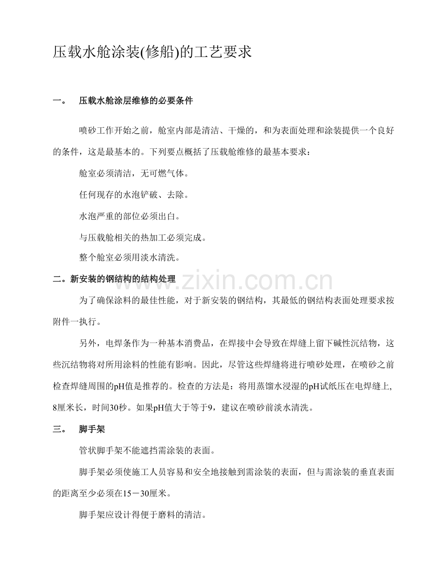 压载舱涂装工艺要求(修船).doc_第1页