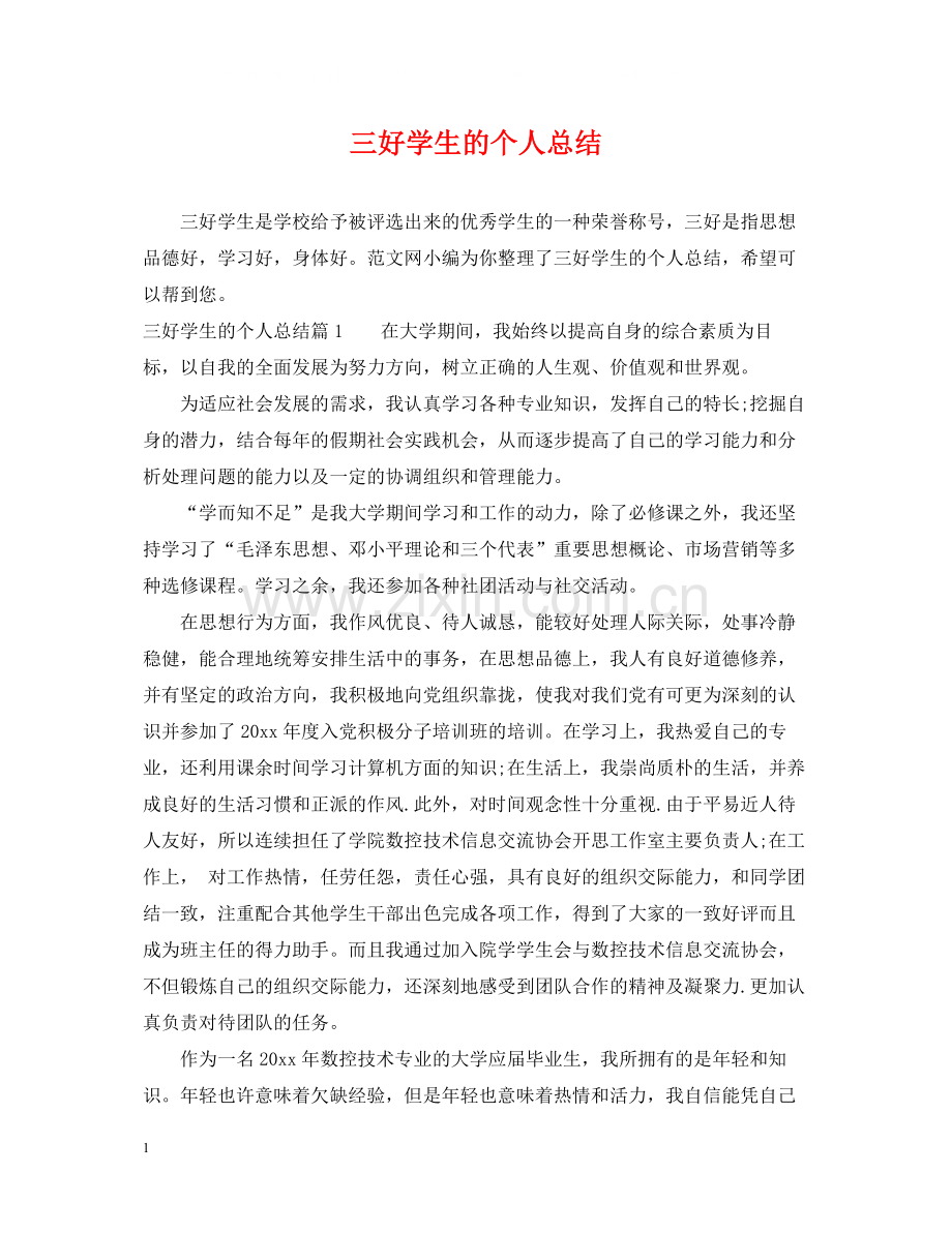 三好学生的个人总结.docx_第1页