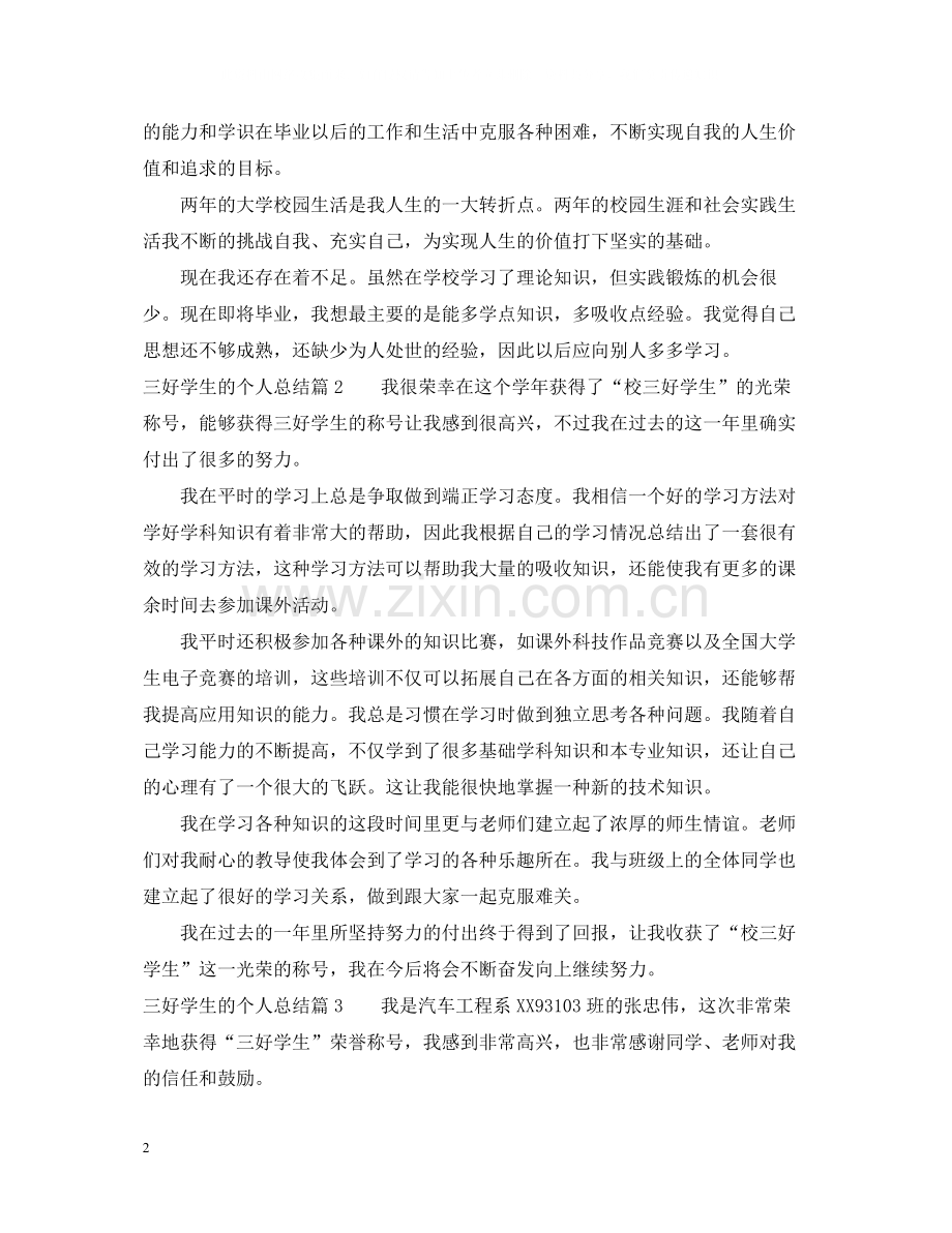 三好学生的个人总结.docx_第2页