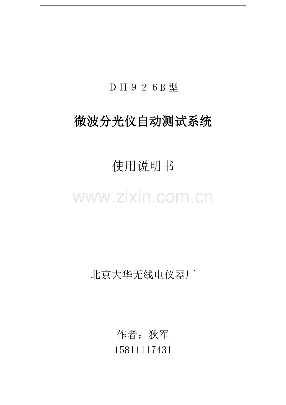 DH926微波分光仪说明书.doc_第1页