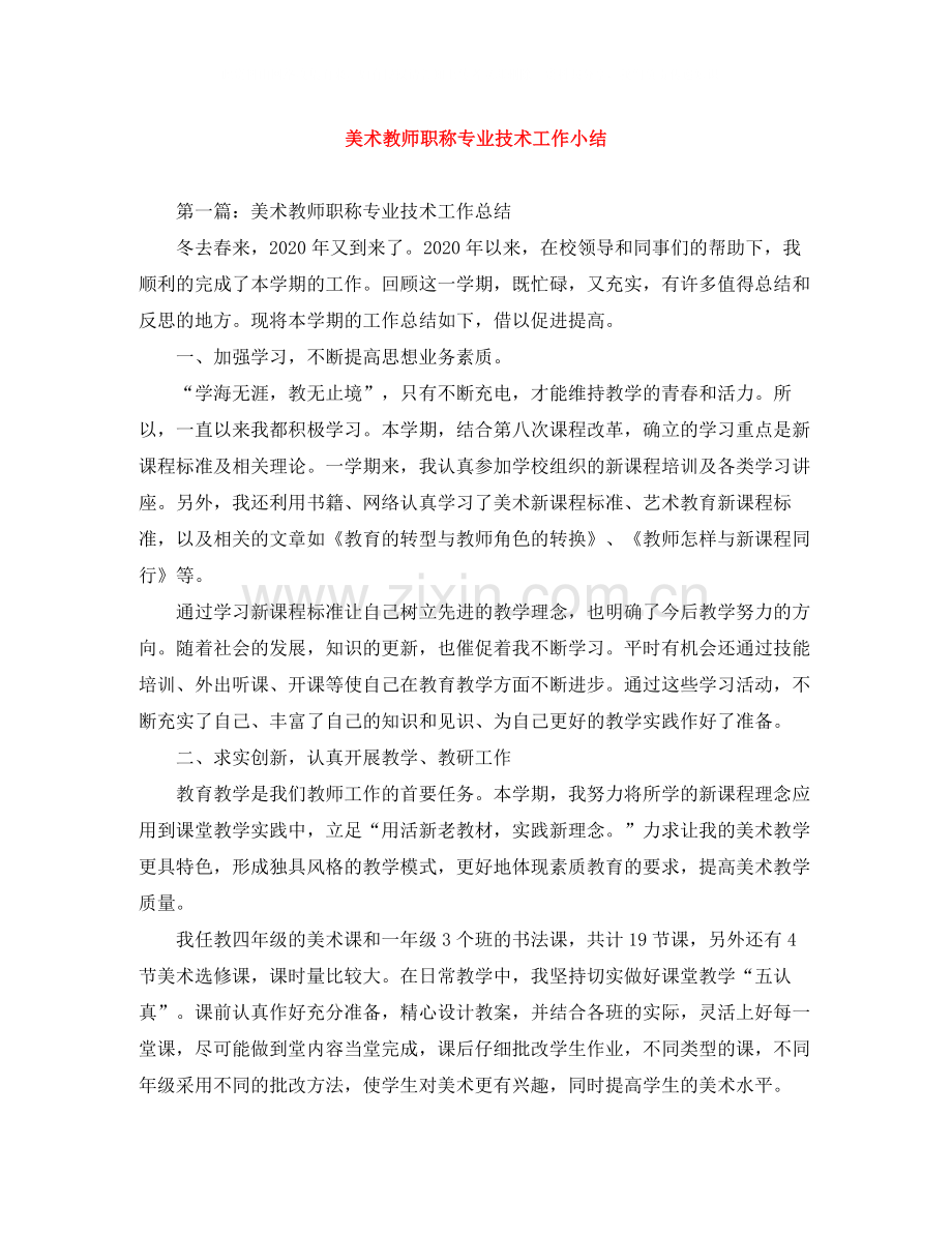 美术教师职称专业技术工作小结.docx_第1页