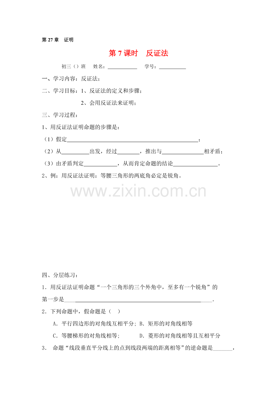 九年级数学下册29.2 反证法教案华东师大版.doc_第1页