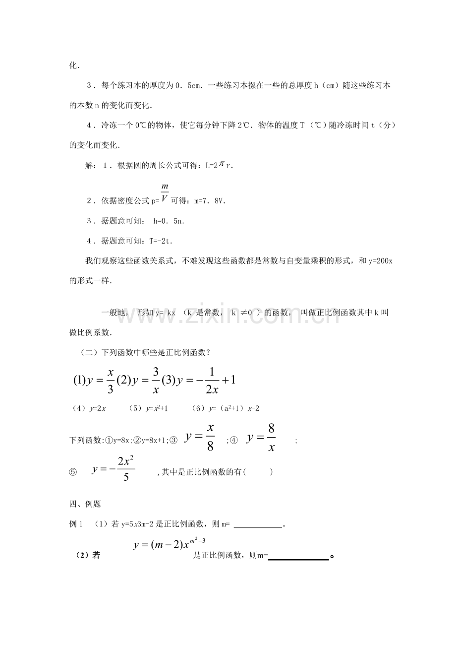广东省汕头市龙湖实验中学八年级数学上册 11.2.1 正比例函数教案 新人教版.doc_第2页