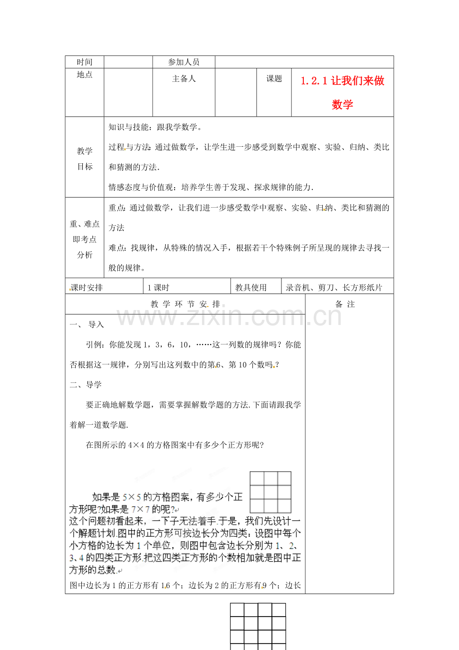 河南省洛阳市下峪镇初级中学七年级数学 让我们来做数学教案1.doc_第1页