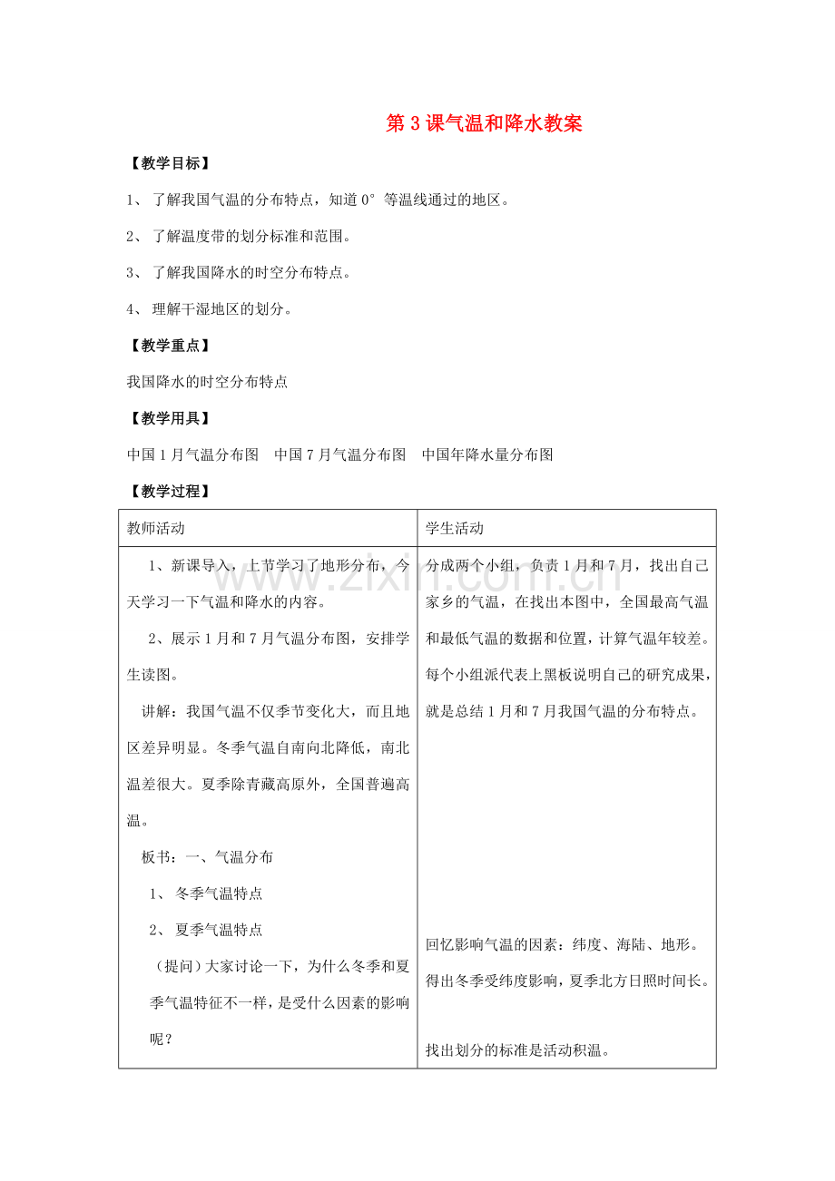 八年级地理上：第二单元第3课气温和降水教案商务星球版.doc_第1页