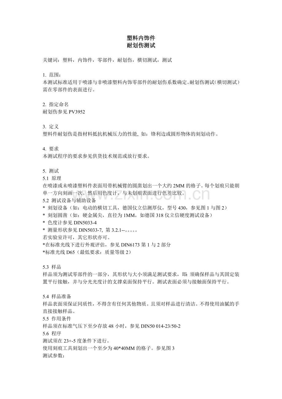 PV3952大众耐划伤试验-中文版.doc_第1页