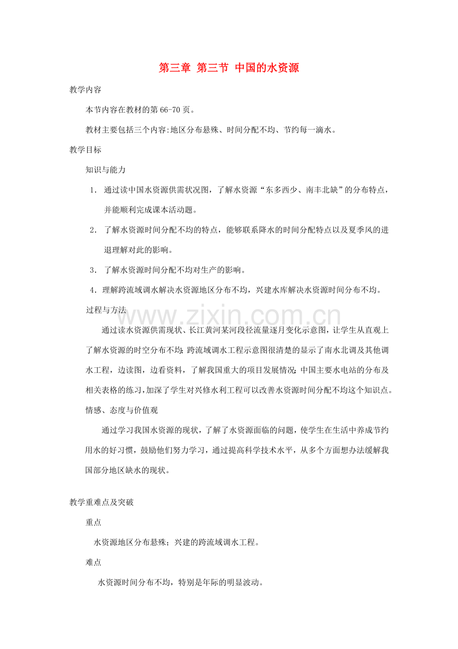 八年级地理上册 第三章 中国的自然资源 第三节 中国的水资源名师教案1 湘师版.doc_第1页