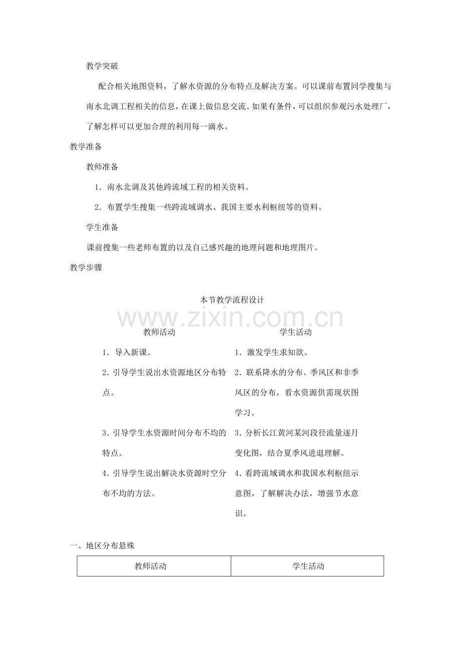 八年级地理上册 第三章 中国的自然资源 第三节 中国的水资源名师教案1 湘师版.doc_第2页