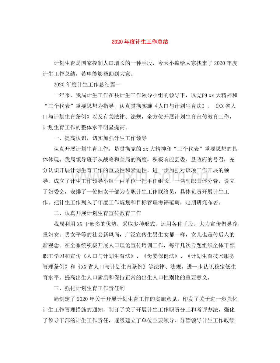 2020年度计生工作总结.docx_第1页