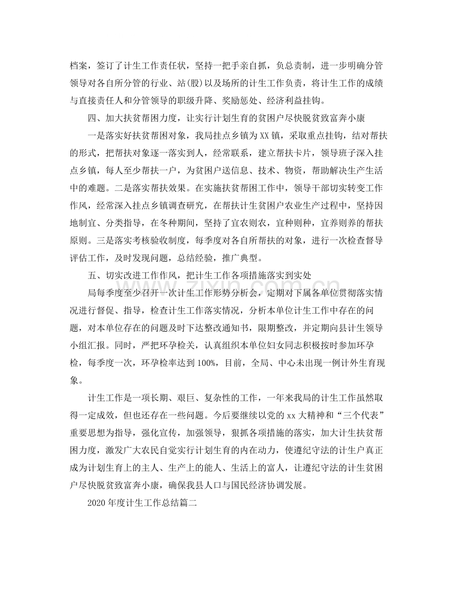 2020年度计生工作总结.docx_第2页