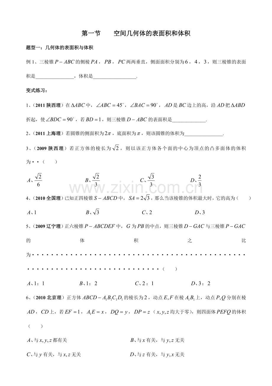 第一节空间几何体表面积及体积.doc_第1页