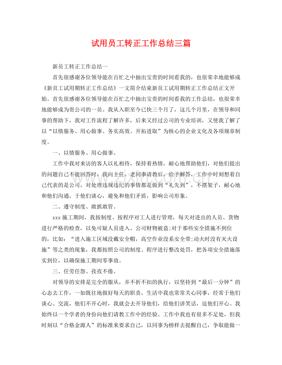 试用员工转正工作总结三篇 .docx_第1页